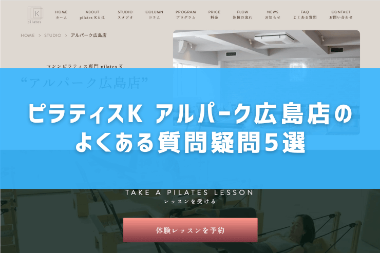 ピラティスK アルパーク広島店のよくある質問疑問5選