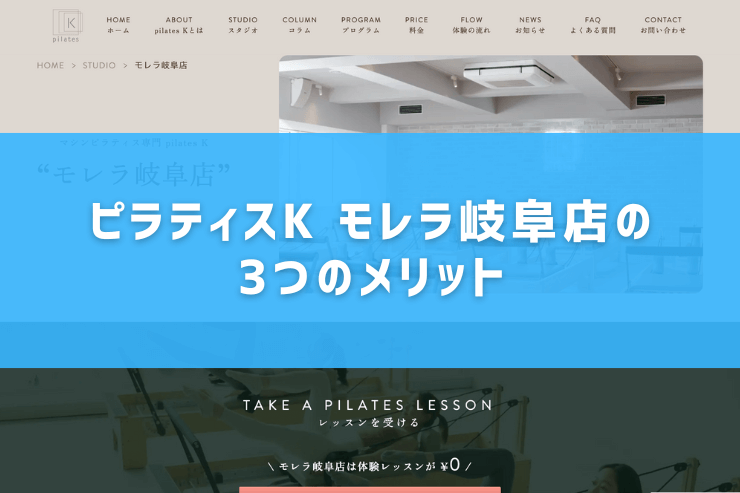 ピラティスK モレラ岐阜店の3つのメリット
