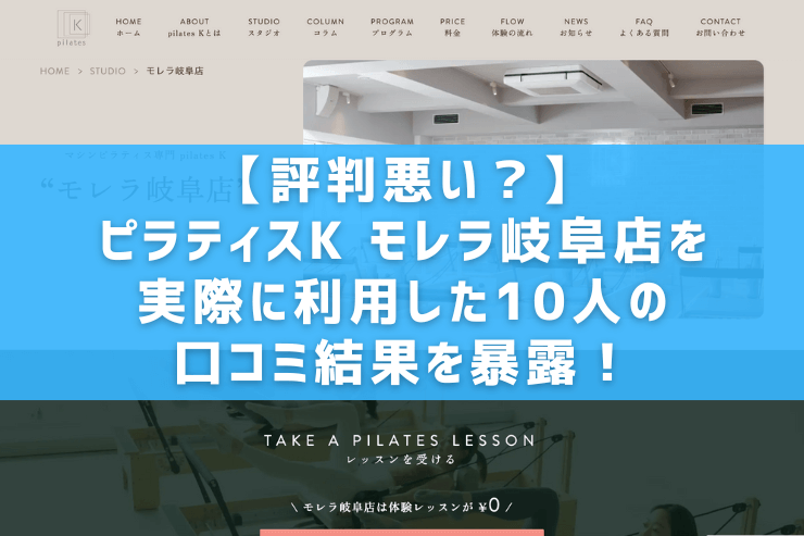 【評判悪い？】ピラティスK モレラ岐阜店を実際に利用した10人の口コミ結果を暴露！