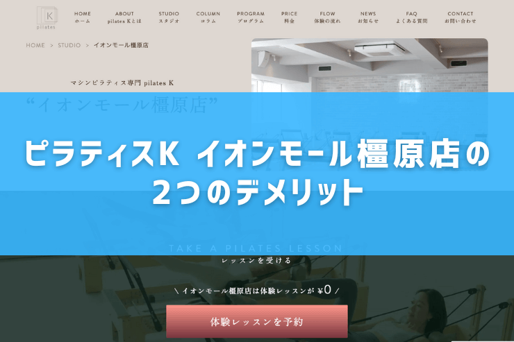 ピラティスK イオンモール橿原店の2つのデメリット