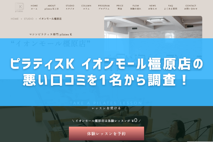 ピラティスK イオンモール橿原店の悪い口コミを1名から調査!