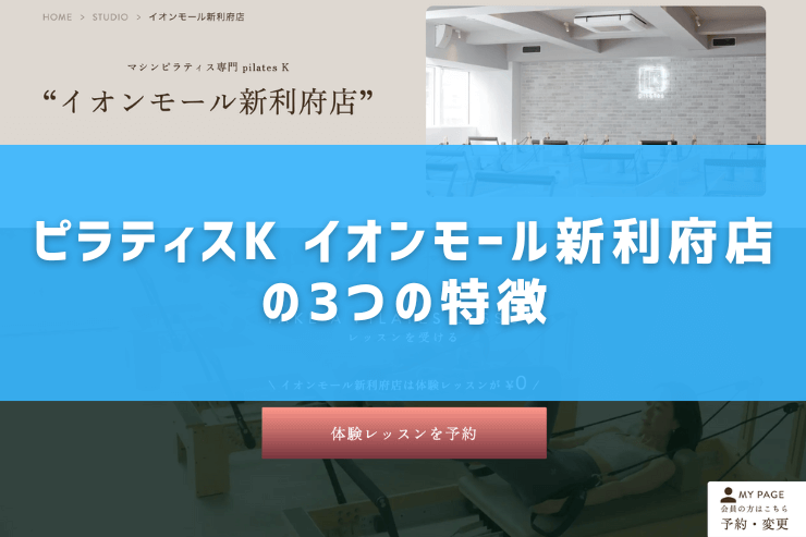 ピラティスK イオンモール新利府店の3つの特徴