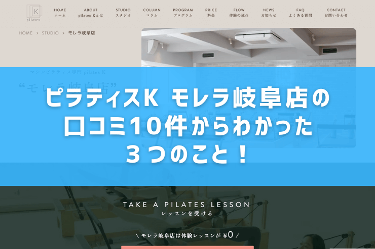 ピラティスK モレラ岐阜店の口コミ10件からわかった3つのこと!