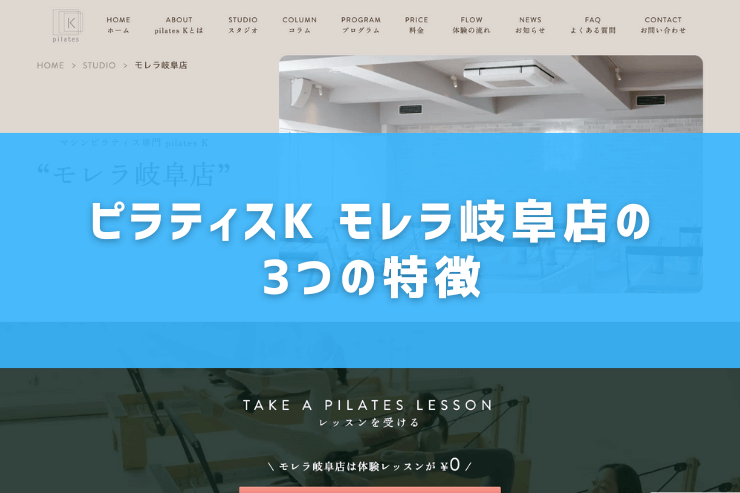 ピラティスK モレラ岐阜店の3つの特徴