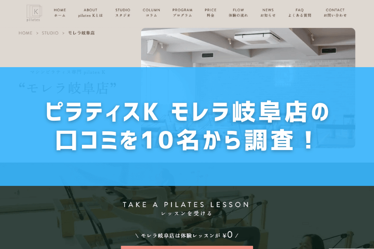 ピラティスK モレラ岐阜店の口コミを10名から調査!