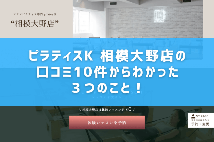 ピラティスK 相模大野店の口コミ10件からわかった3つのこと!