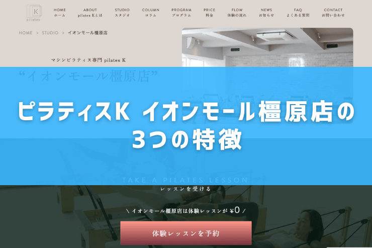 ピラティスK イオンモール橿原店の3つの特徴