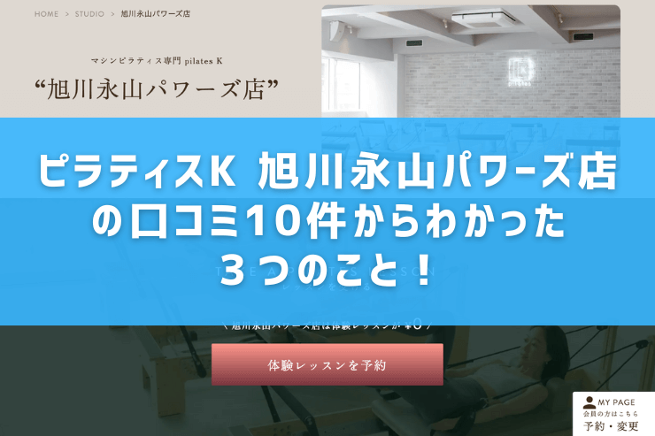ピラティスK 旭川永山パワーズ店の口コミ10件からわかった3つのこと!