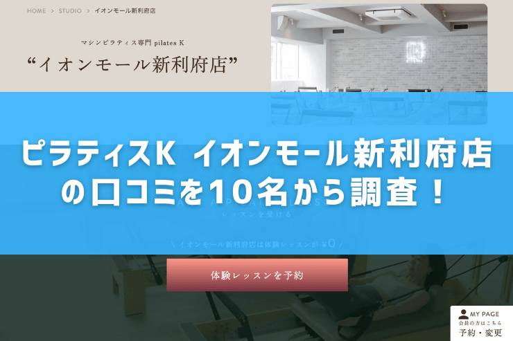 ピラティスK イオンモール新利府店の口コミを10名から調査!