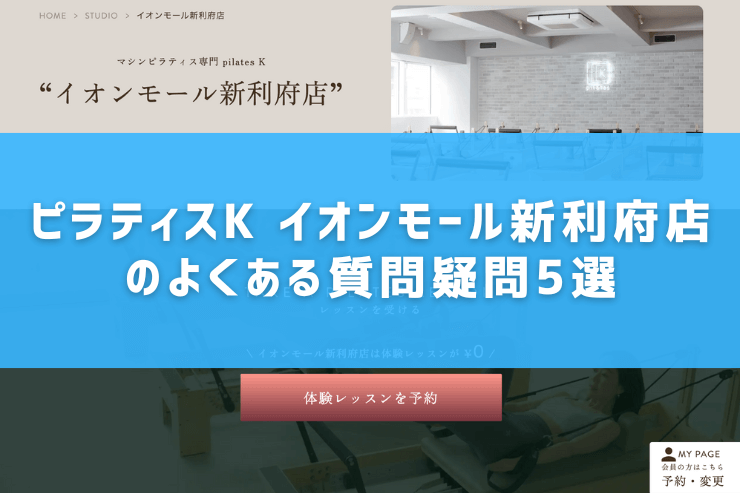 ピラティスK イオンモール新利府店のよくある質問疑問5選