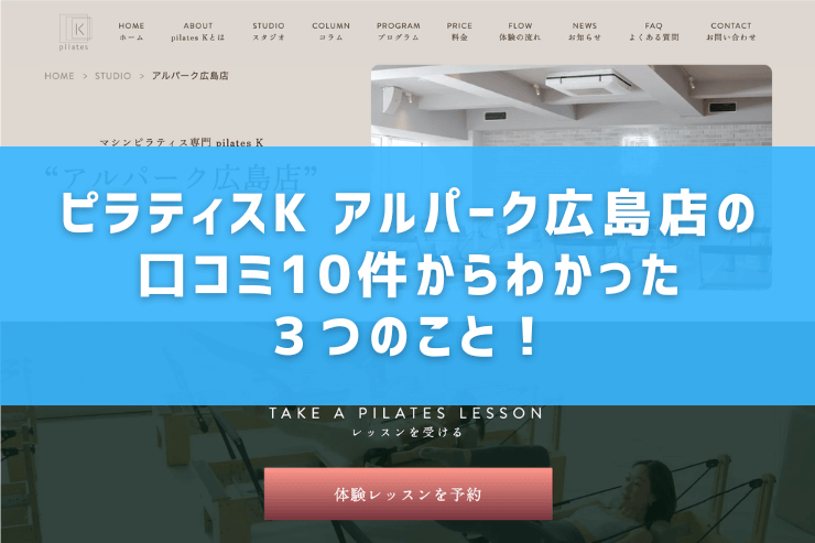 ピラティスK アルパーク広島店の口コミ10件からわかった3つのこと!