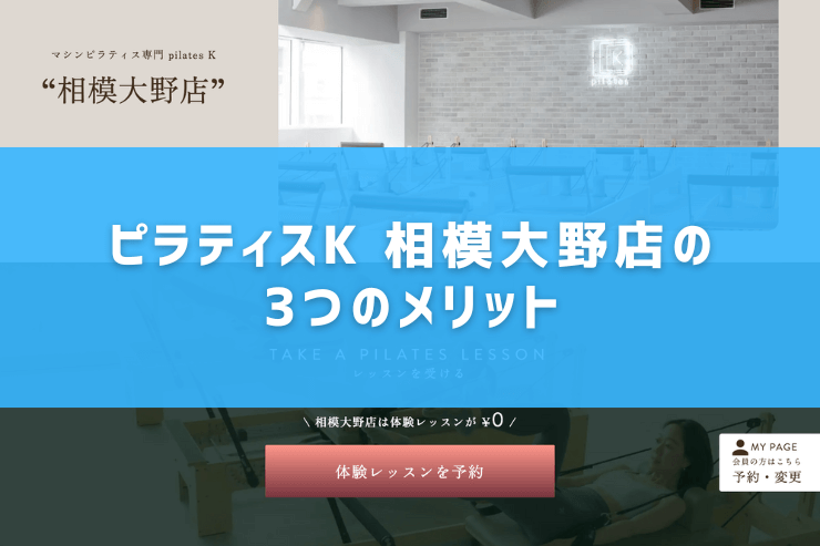 ピラティスK 相模大野店の3つのメリット