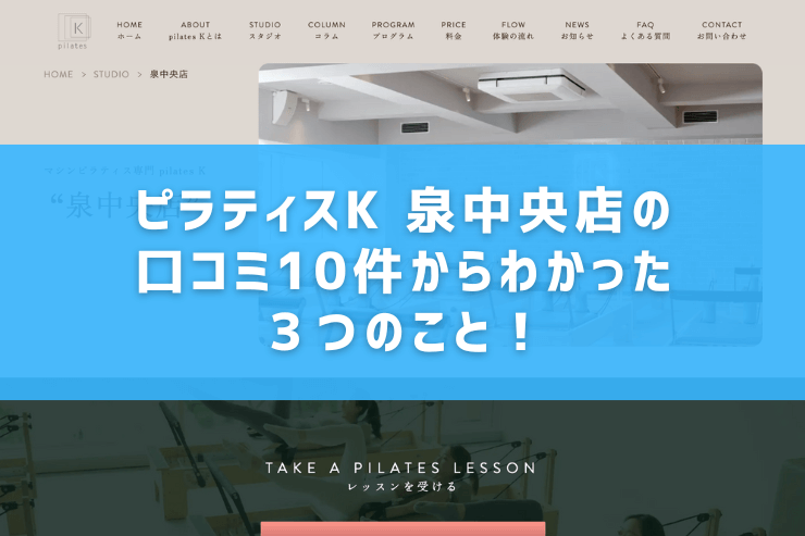 ピラティスK 泉中央店の口コミ10件からわかった3つのこと!