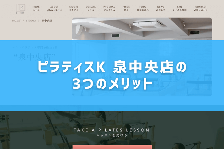 ピラティスK 泉中央店の3つのメリット