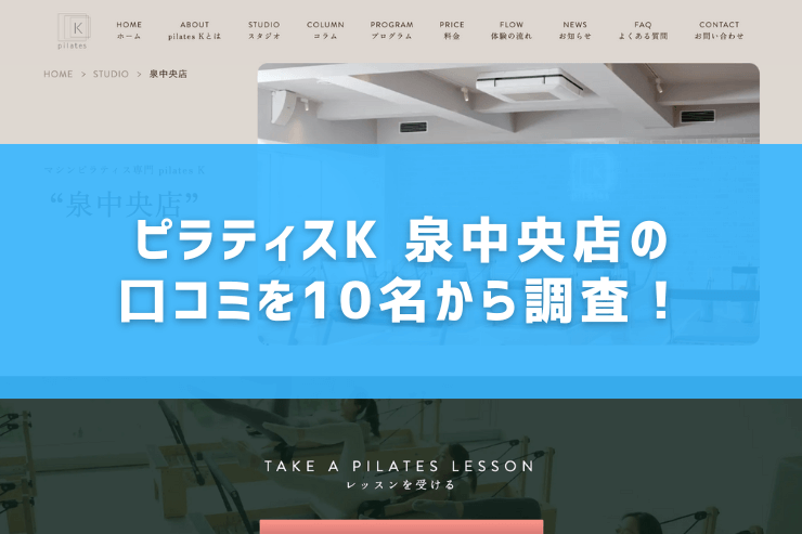 ピラティスK 泉中央店の口コミを10名から調査!