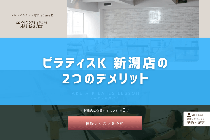 ピラティスK 新潟店の2つのデメリット
