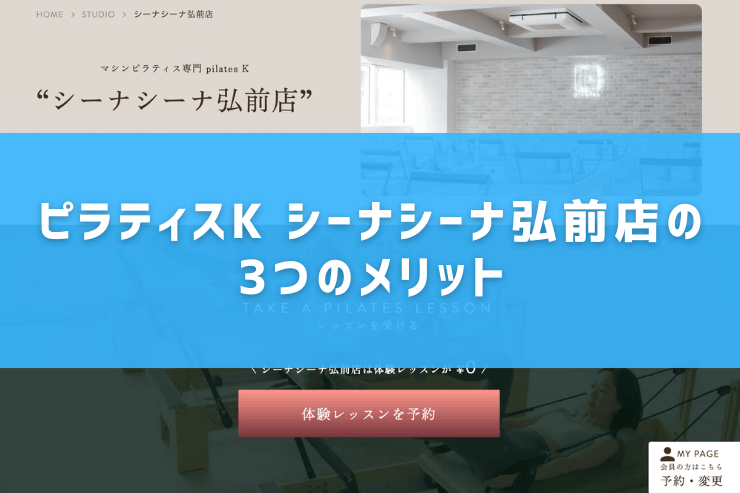 ピラティスK シーナシーナ弘前店の3つのメリット