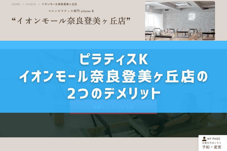 ピラティスK イオンモール奈良登美ヶ丘店の2つのデメリット