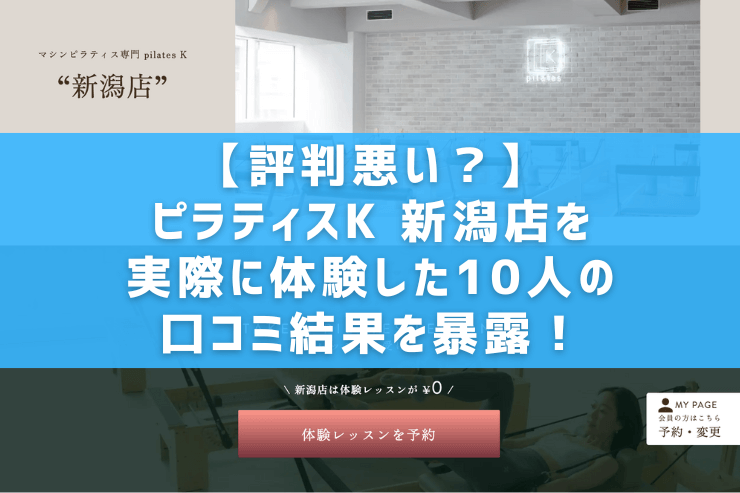 【評判悪い？】ピラティスK 新潟店を実際に体験した10人の口コミ結果を暴露！