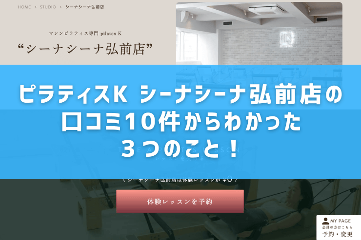 ピラティスK シーナシーナ弘前店の口コミ10件からわかった3つのこと!