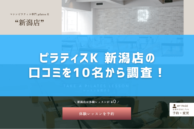 ピラティスK 新潟店の口コミを10名から調査!