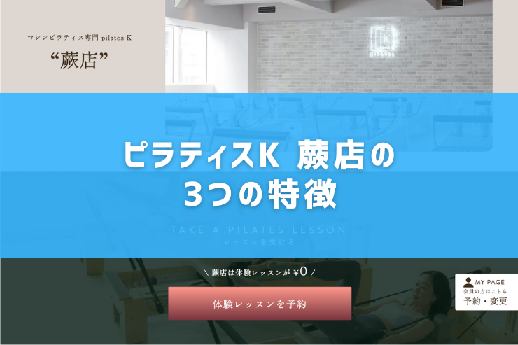 ピラティスK 蕨店の3つの特徴