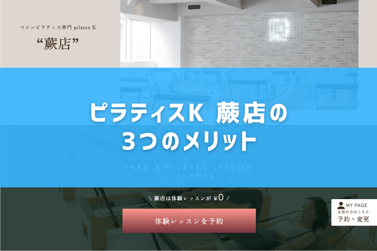 ピラティスK 蕨店の3つのメリット