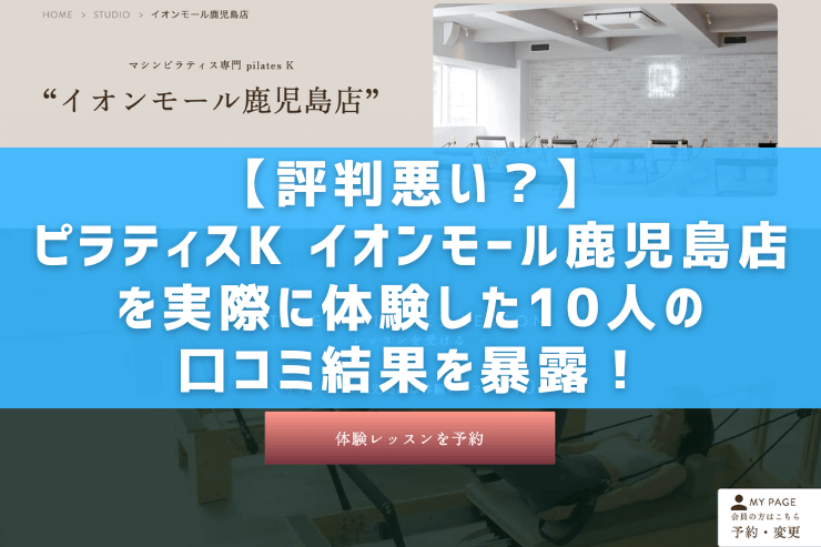 【評判悪い？】ピラティスK イオンモール鹿児島店を実際に体験した10人の口コミ結果を暴露！