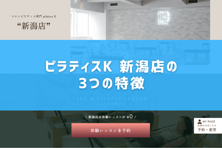 ピラティスK 新潟店の3つの特徴