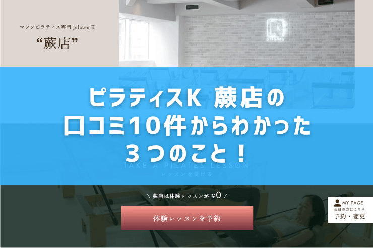 ピラティスK 蕨店の口コミ10件からわかった3つのこと!