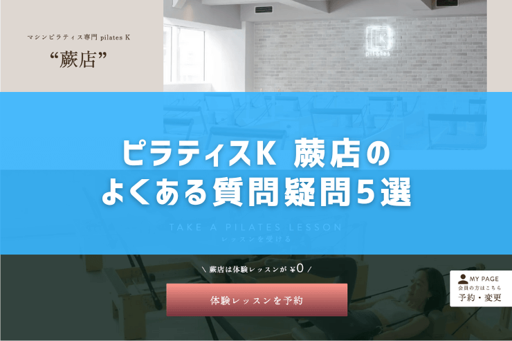 ピラティスK 蕨店のよくある質問疑問5選