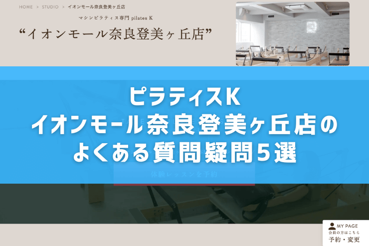 ピラティスK イオンモール奈良登美ヶ丘店のよくある質問疑問5選