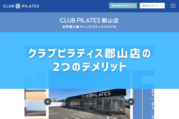 クラブピラティス郡山店の2つのデメリット