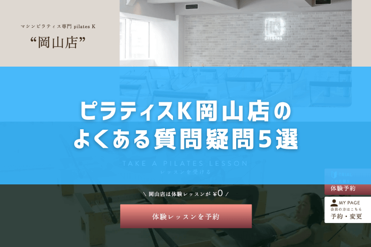 ピラティスK岡山店のよくある質問疑問5選