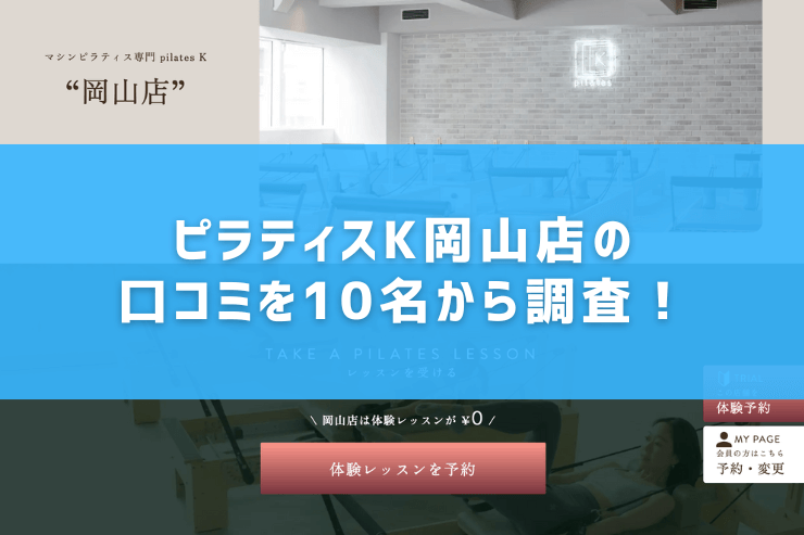 ピラティスK岡山店の口コミを10名から調査!