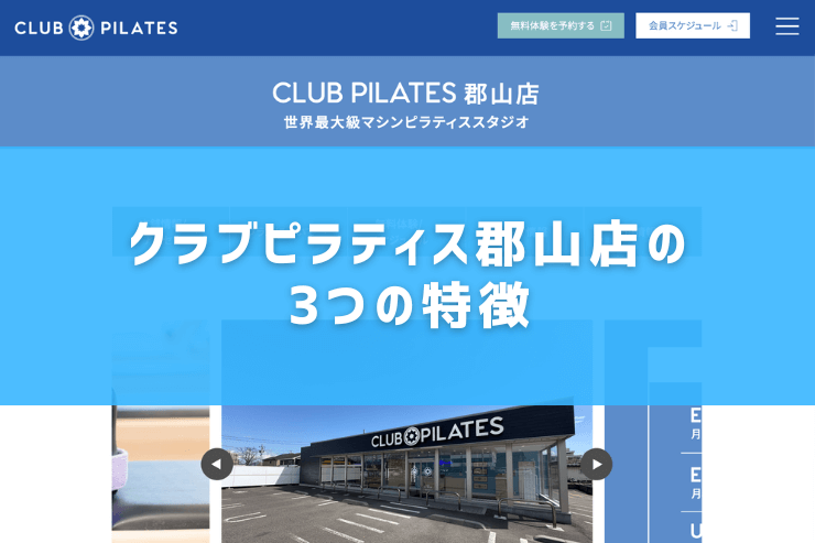 クラブピラティス郡山店の3つの特徴