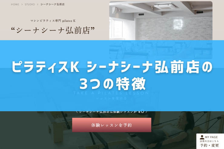 ピラティスK シーナシーナ弘前店の3つの特徴
