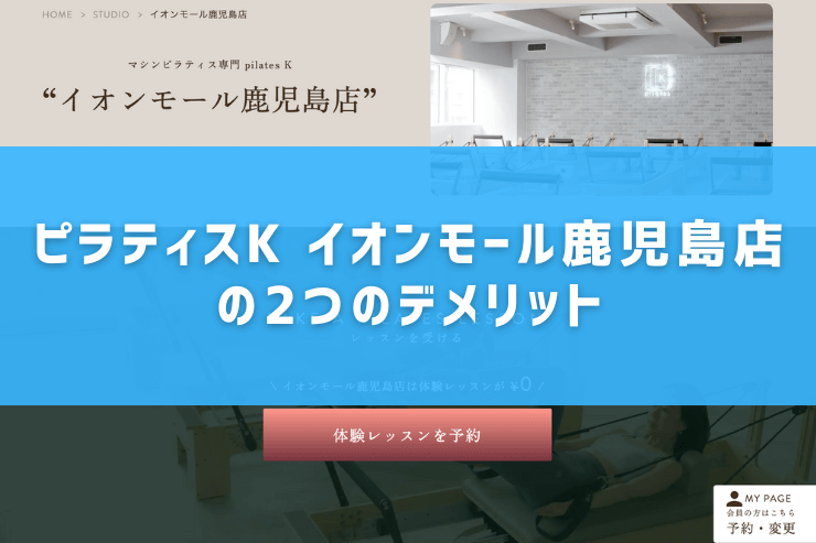 ピラティスK イオンモール鹿児島店の2つのデメリット