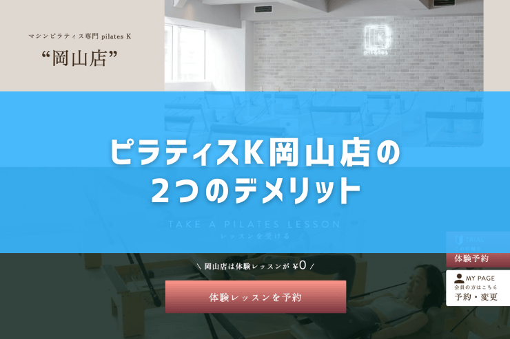 ピラティスK岡山店の2つのデメリット