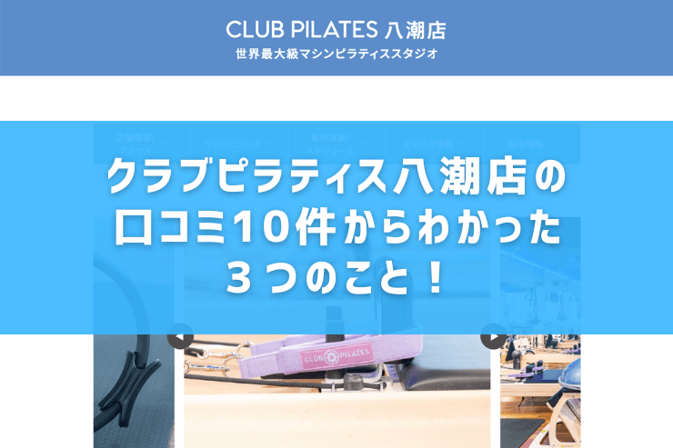 クラブピラティス八潮店の口コミ10件からわかった3つのこと!