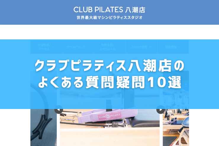 クラブピラティス八潮店のよくある質問疑問10選