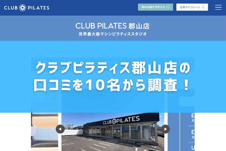 クラブピラティス郡山店の口コミを10名から調査！