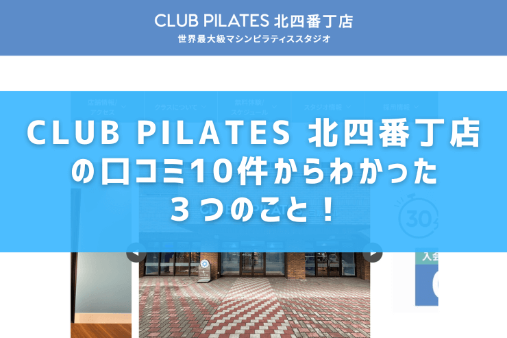 CLUB PILATES 北四番丁店の口コミ10件からわかった3つのこと!