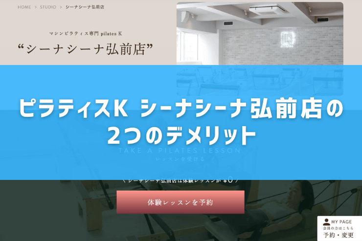 ピラティスK シーナシーナ弘前店の2つのデメリット