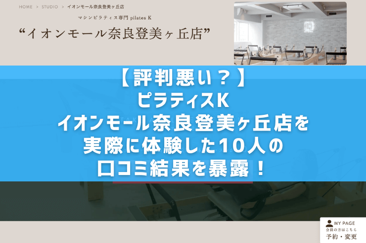 【評判悪い？】ピラティスK イオンモール奈良登美ヶ丘店を実際に体験した10人の口コミ結果を暴露！