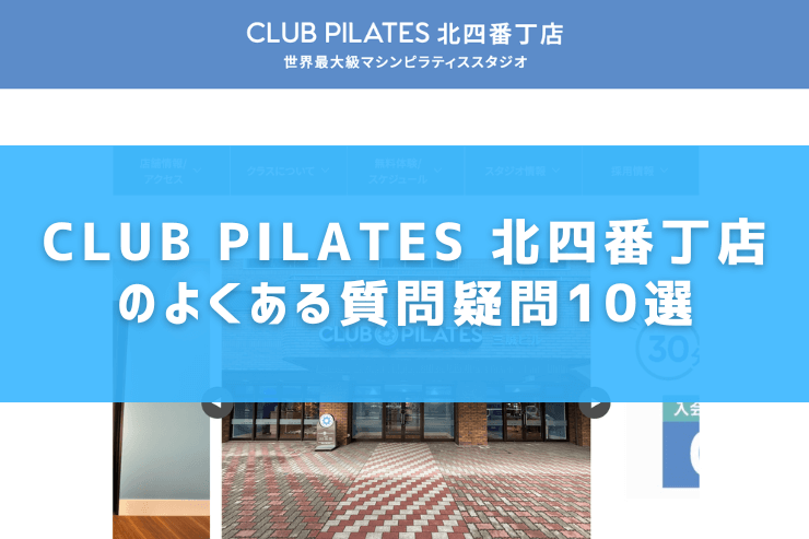 CLUB PILATES 北四番丁店のよくある質問疑問10選