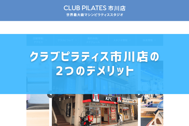 クラブピラティス市川店の2つのデメリット