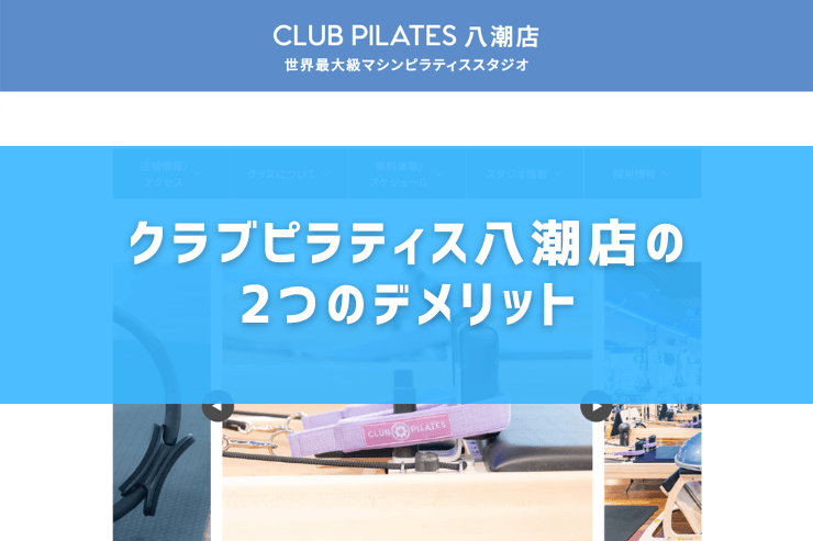 クラブピラティス八潮店の2つのデメリット