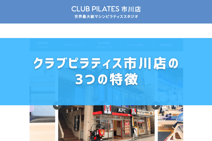 クラブピラティス市川店の3つの特徴