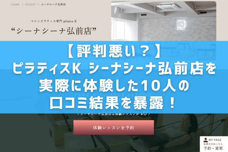 【評判悪い？】ピラティスK シーナシーナ弘前店を実際に体験した10人の口コミ結果を暴露！